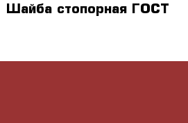 Шайба стопорная ГОСТ 13942-86 › Цена ­ 4 - Краснодарский край, Краснодар г. Авто » Продажа запчастей   